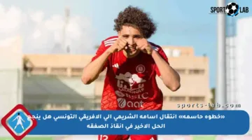 «خطوة حاسمة» انتقال أسامة الشريمي إلى الإفريقي التونسي هل ينجح الحل الأخير في إنقاذ الصفقة